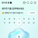 유한킴벌리 ‘달다방’ 앱 리뉴얼 후기, 더 편해진 '달다방'으로 여성 건강 관리!!
