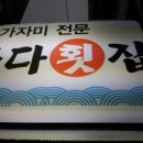 다다횟집 이미지