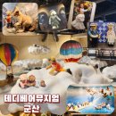 하나 건축사사무소 | 친구,연인, 아이와 함께가기 좋은 곳 추천 테디베어뮤지엄 군산 내돈내산 다녀온 후기 입장권 할인 방법