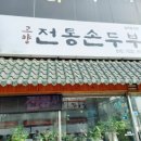 고향 전통 손두부