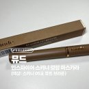 뮤드 인스파이어 스키니 컬링 마스카라 스키니 05호 뮤트 브라운 내돈내산 후기 (+색상, 발색사진 有)