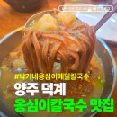 씨유덕계스타 | 양주 덕계 맛집 박가네옹심이메밀칼국수, 웨이팅 있는 이유가 있네!