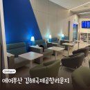 김해공항 에어부산 라운지 방문 후기