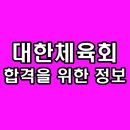 서울특별시체육회 | 대한체육회 면접 실무 PT 영어 인성 후기 기출 질문 1차 2차 최종 준비