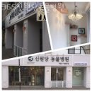 365 신원당 동물병원 이미지