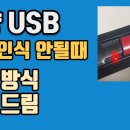 차량 USB 음악 인식 안될때 해결방법 이미지