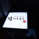 삼겹본가 이미지