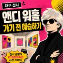 미디어캔증미지점 | 대구 앤디워홀 전시 예매 완료, 가기 전 미리 알아둘 관람 포인트