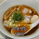 삼미당 - 부평구 부평문화로72번길 10-5 | 부평 라멘 맛집 삼미당 내돈내산 쇼유라멘 솔직 후기