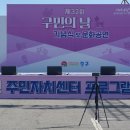 2023년 주민자치센터 프로그램 경연대회 개최 - 32회 구민의 날 기념- 이미지