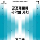[정책세미나]국악 교육의 활성화 전략을 위한 논의의 장...국립국악원, 국악 주간 정책 세미나 이미지