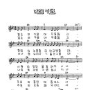 1068_나의 기도(겸손히 주 앞에 무릎 꿇고) 이미지