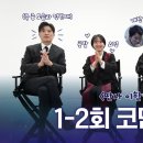 판사 이한영 1-2회 코멘터리 이미지