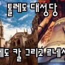 톨레도 대성당, 톨레도 칼 그리고 르네상스 이미지