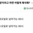 (투표 추가) 수요일 자정은 언제인가. 이미지