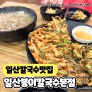 유명한칼국수 | [일산] 오래된 일산 맛집으로 유명한 봉이칼국수 쭈꾸미보쌈 후기