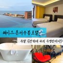 씨유제주함덕서우봉점 | 제주 함덕 숙소 웨이스톤서우봉호텔 | 주말 6만원대 야외수영장 호텔