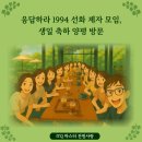 응답하라 1994 선화 제자 모임, 생일 축하 양평 방문 이미지