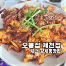 오봉집 제천점