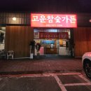 고운참숯가든