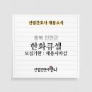 한화솔루션(주)진천사업장 이미지
