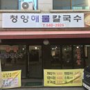 청담동칼국수 이미지