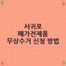영암군 공공재활용선별시설 | 서귀포 폐가전제품 무상수거 신청 방법