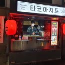 타코아지트 이미지