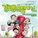 경로당 폰팅사건 이미지