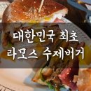 옛경춘로3 | 춘천여행 춘천 라모스버거 솔직 아쉬운 후기 블루리본 수제버거 맛집 주말 점심 웨이팅정보