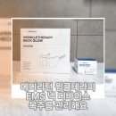 윙클로 | 메디리턴 윙클테라피 EMS 넥 디바이스 : 목주름 깊어지기 전에 관리해요
