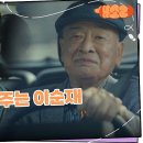 9월26일 드라마 개소리 “ 고맙소 ” 난처한 상황에 처한 김용건 구해주는 이순재 영상 이미지