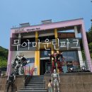 놀거리가 넘쳐나는 무아마운틴파크, 청도 가볼만한곳