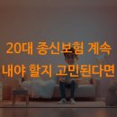 20대 종신보험 계속 내야 할지 고민된다면