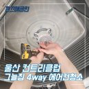 ㈜하나환경 남구지점 | 울산에어컨청소 골프장 울산컨트리클럽 그늘집 4way 에어컨 청소 완료 후기