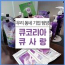 큐사랑&뷰티 이미지