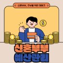 슬기로운 금융생활 | 결혼 4년 차 주부의 실전 예산 정리: 절약과 저축으로 슬기로운 금융생활 시작하기