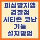 악성 앱, 링크를 피할 수 있는 어플 이미지