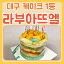 명인카센타 | 대구 망고케이크 압도적 1등 수성구 라부아뜨엘