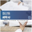 홍익세무회계 - 강남구 봉은사로24길 13 | 홍익세무회계