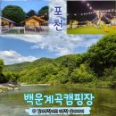 백운계곡 | [포천글램핑] 계곡 앞+수영장 다 있는 백운계곡캠핑장! 프리미엄동 포천글램핑 후기