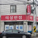의성반점 이미지