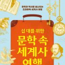 문학으로 배우는 세계사 이미지