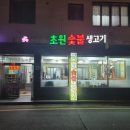 초원숯불생고기 이미지