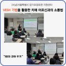 너울쉼터 | 서울 서남 장기요양요원 지원센터 치매 어르신 소통(VESH) 1일차 강의 후기입니다.