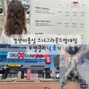 짹슨커피 영대점 | 경산미용실 스너그라운드영대점 모발클리닉 후기 손상모 복구 제대로