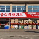 기흥식자재마트