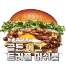 골든에그 | 버거킹 신메뉴 골든 에그 트러플 머쉬룸 후기, 칼로리, 가격까지