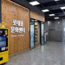 롯데몰문화센터 네이버블로그