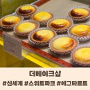 모아베이크 | 신세계 강남 스위트 파크 베이크더샵 치즈 타르트 솔직 후기 내돈내산